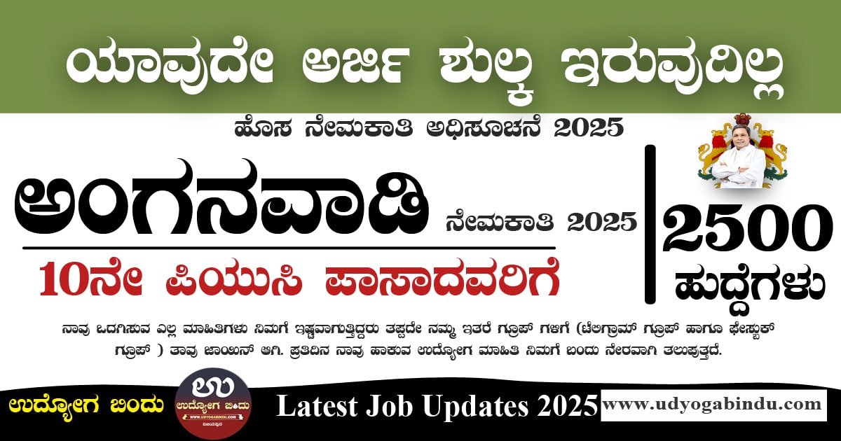 2500 ಹುದ್ದೆಗಳಿಗೆ ಅರ್ಜಿ ಅಹ್ವಾನ - ಮಹಿಳಾ ಮತ್ತು ಮಕ್ಕಳ ಕಲ್ಯಾಣ ಇಲಾಖೆ - WCD Karnataka Recruitment 2025