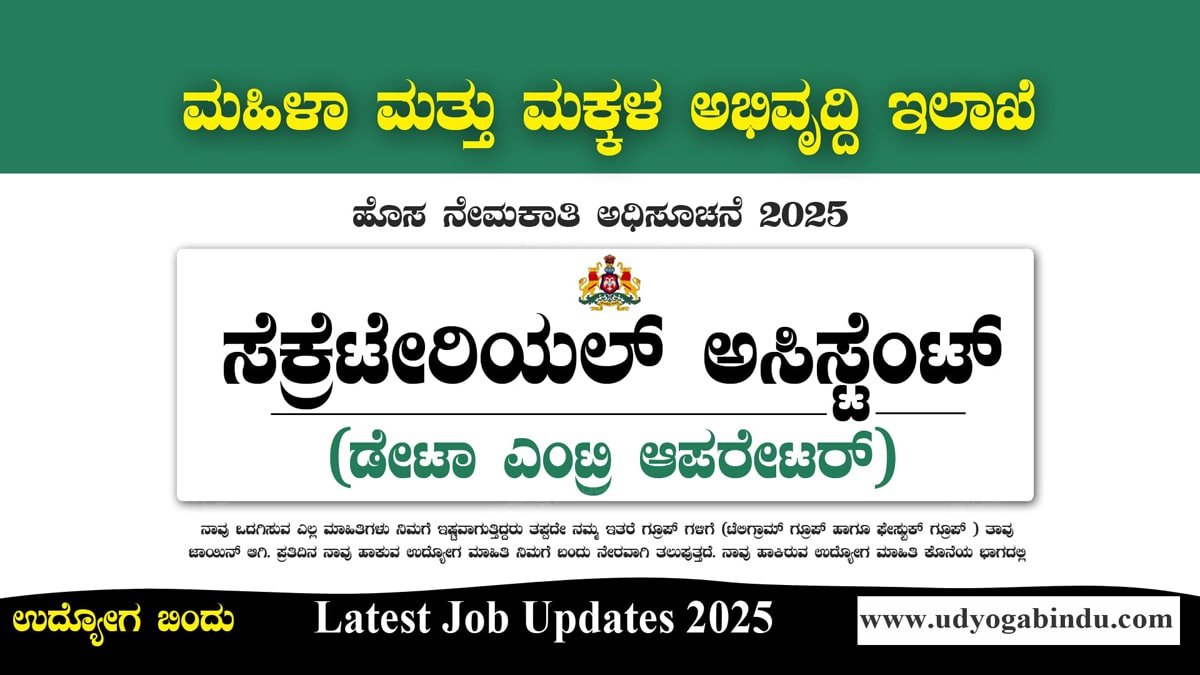 ಮಹಿಳಾ ಮಕ್ಕಳ ಇಲಾಖೆಯಲ್ಲಿ ಡೇಟಾ ಎಂಟ್ರಿ ಆಪರೇಟರ್ ಹುದ್ದೆಗಳು - WCD recruitment 2025