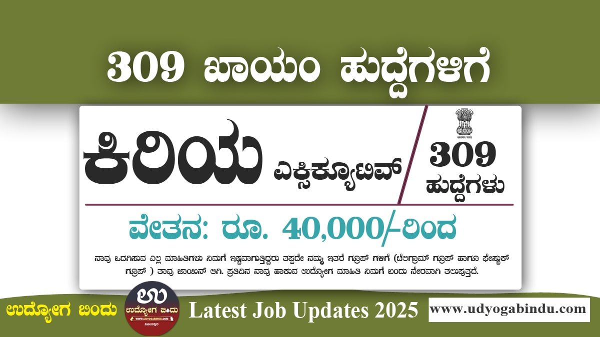 309 ಕಿರಿಯ ಎಕ್ಸಿಕ್ಯೂಟಿವ್ ಹುದ್ದೆಗಳಿಗೆ ಅರ್ಜಿ ಅಹ್ವಾನ - ವಿಮಾನ ನಿಲ್ದಾಣ ಪ್ರಾಧಿಕಾರ ನೇಮಕಾತಿ 2025 AAI Recruitment 2025