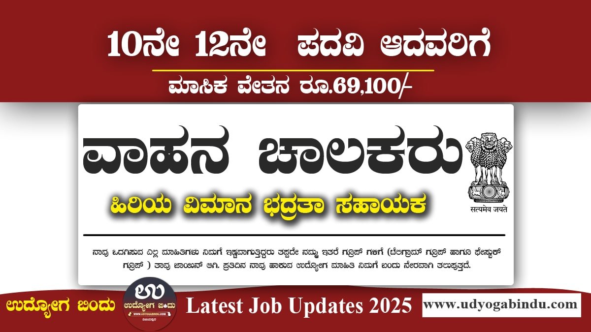 ಭಾರತೀಯ ನಾಗರಿಕ ವಿಮಾನಯಾನ ಭದ್ರತಾ ಬೋರ್ಡ್- BCAS Recruitment 2025