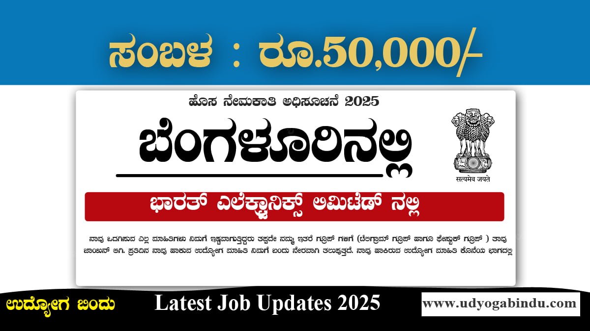 ಭಾರತ್ ಎಲೆಕ್ಟ್ರಾನಿಕ್ಸ್ ಲಿಮಿಟೆಡ್ (BEL) ಬೆಂಗಳೂರು ಶಾಖೆಯಲ್ಲಿ ಪ್ರಾಜೆಕ್ಟ್ ಮತ್ತು ಟ್ರೈನೀ ಎಂಜಿನಿಯರ್ ಹುದ್ದೆಗಳಿಗೆ ಅರ್ಜಿ ಆಹ್ವಾನ. BEL Recruitment 2025