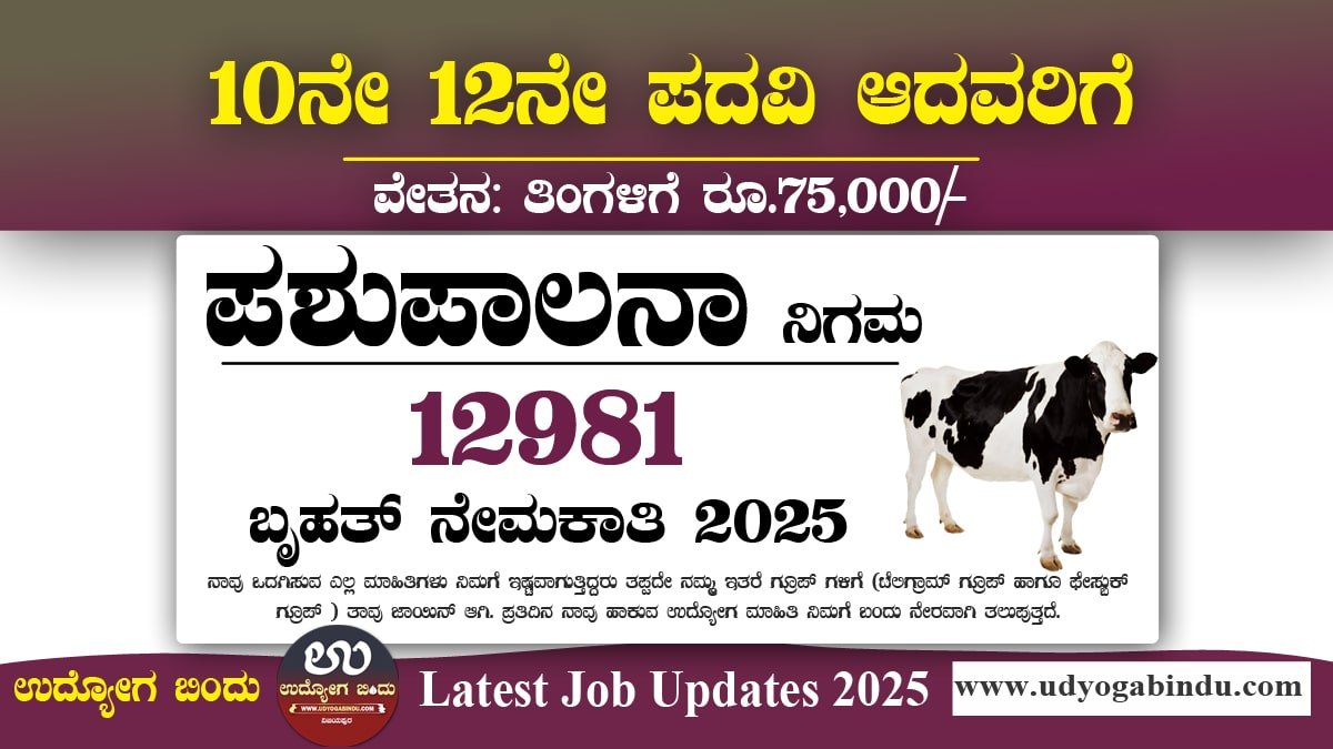 BPNL ನೇಮಕಾತಿ 2025: ಭಾರತೀಯ ಪಶುಪಾಲನ ನಿಗಮದಿಂದ 12981 ಹುದ್ದೆಗಳ ನೇಮಕಾತಿ ಪ್ರಕಟಣೆ.