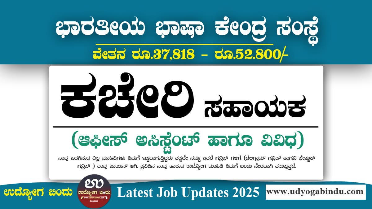 ಮೈಸೂರಿನಲ್ಲಿ ಕಚೇರಿ ಸಹಾಯಕರು ಹುದ್ದೆಗಳಿಗೆ ಅರ್ಜಿ ಅಹ್ವಾನ - CIIL Recruitment 2025