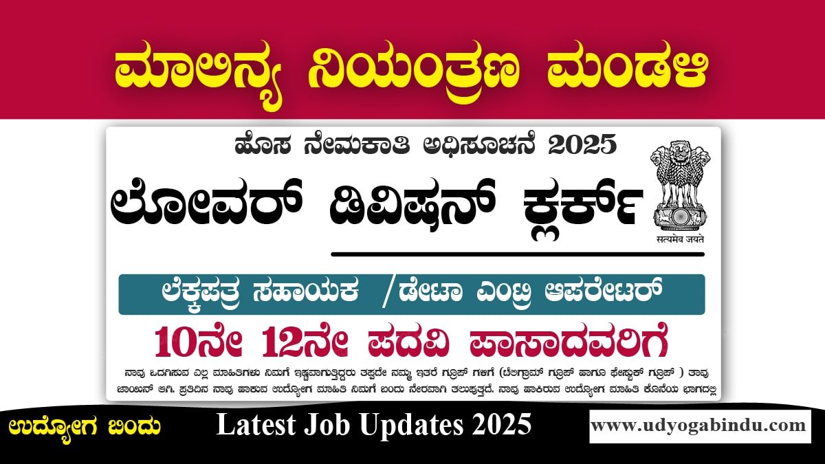ಲೆಕ್ಕಪತ್ರ ಸಹಾಯಕ, ಲೋವರ್ ಡಿವಿಷನ್ ಕ್ಲರ್ಕ್ ಹಾಗೂ ವಿವಿಧ ಖಾಲಿ ಹುದ್ದೆಗಳು  - ಕೇಂದ್ರ ಮಾಲಿನ್ಯ ನಿಯಂತ್ರಣ ಮಂಡಳಿ - CPCB Recruitment 2025