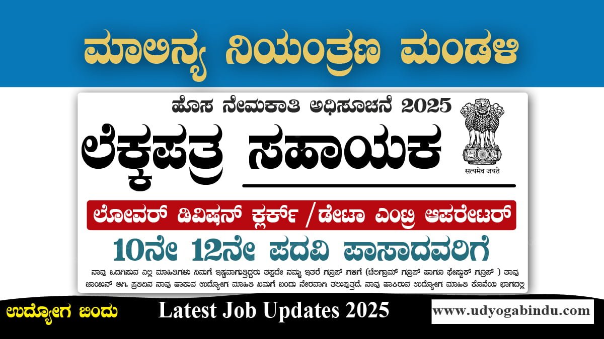 ಲೆಕ್ಕಪತ್ರ ಸಹಾಯಕ, ಲೋವರ್ ಡಿವಿಷನ್ ಕ್ಲರ್ಕ್ ಹಾಗೂ ವಿವಿಧ ಖಾಲಿ ಹುದ್ದೆಗಳು  - ಕೇಂದ್ರ ಮಾಲಿನ್ಯ ನಿಯಂತ್ರಣ ಮಂಡಳಿ - CPCB Recruitment 2025