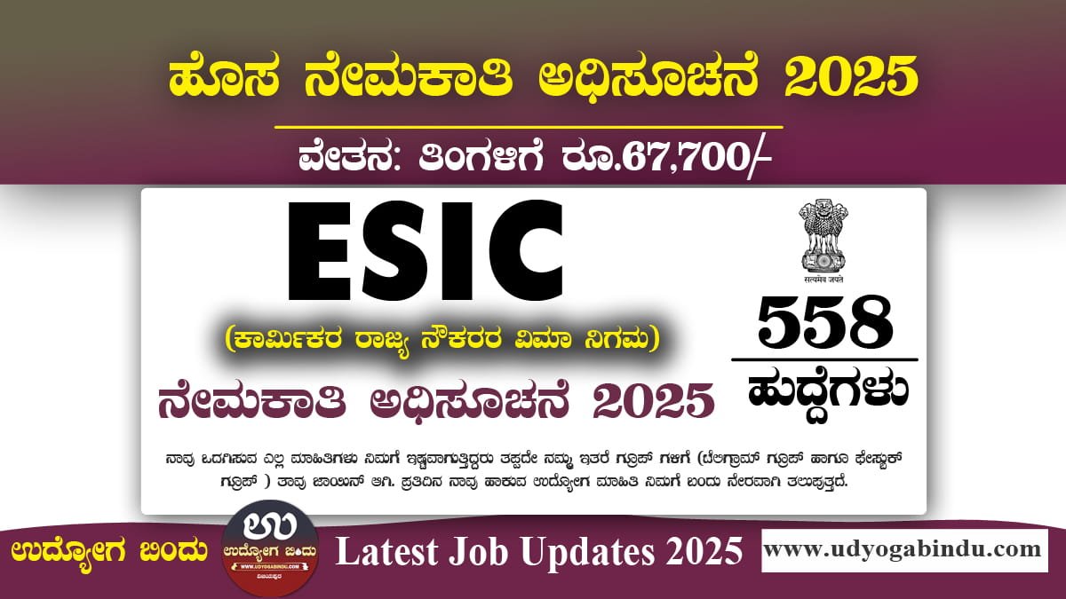 ಕಾರ್ಮಿಕರ ರಾಜ್ಯ ನೌಕರರ ವಿಮಾ ನಿಗಮ ನೇಮಕಾತಿ 2025 - ESIC Recruitment 2025