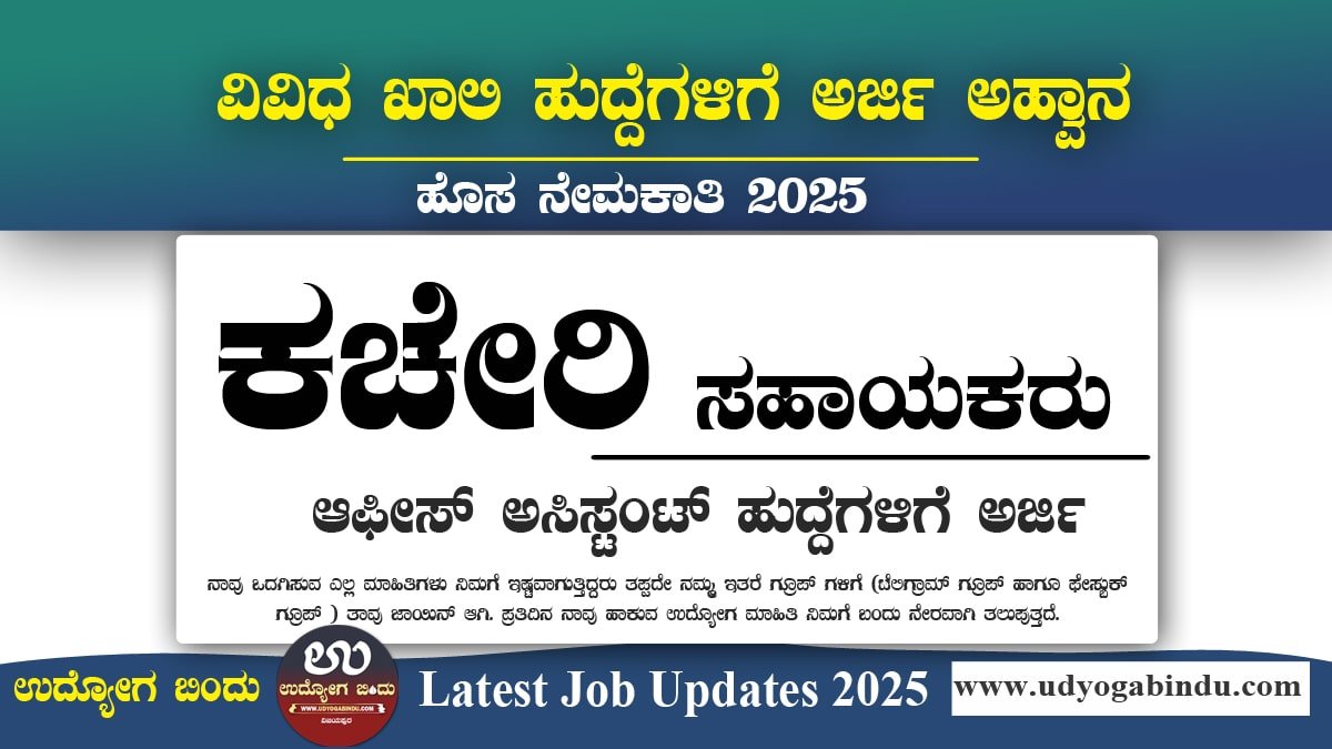 ಆಫೀಸ್ ಅಸಿಸ್ಟೆಂಟ್ ಹುದ್ದೆಗೆ ಅರ್ಜಿ ಆಹ್ವಾನ - HLL ನೇಮಕಾತಿ 2025