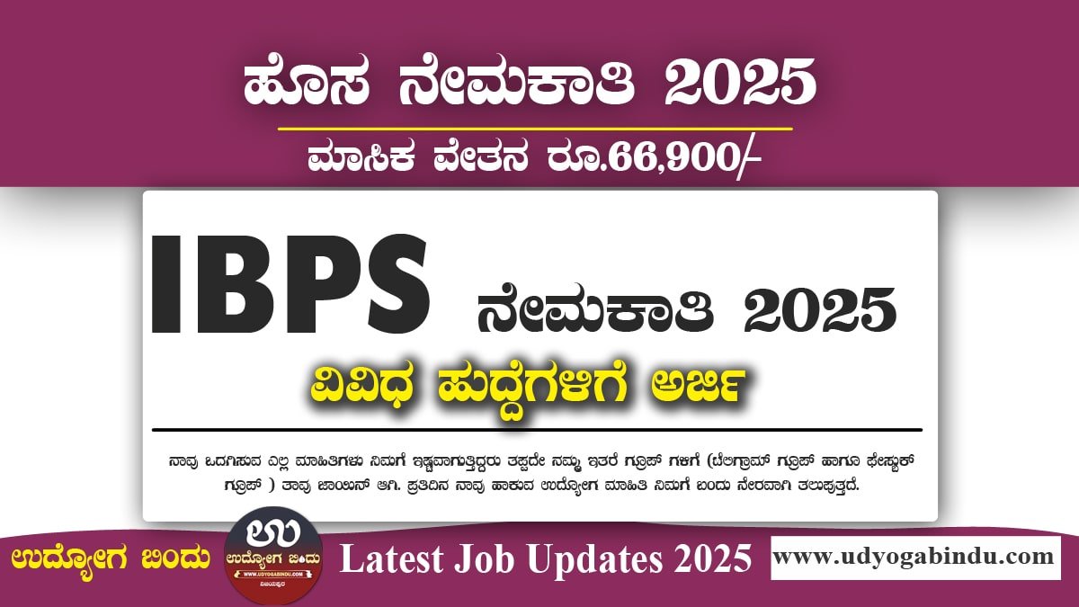 ಐಬಿಪಿಎಸ್ ನೇಮಕಾತಿ 2025: ಬ್ಯಾಂಕಿಂಗ್ ಸಿಬ್ಬಂದಿ ಆಯ್ಕೆ ಸಂಸ್ಥೆ (IBPS) ಮುಂಬೈನಲ್ಲಿ ಪ್ರೊಫೆಸರ್ ಮತ್ತು ಡೇಟಾ ಅನಾಲಿಸ್ಟ್ ಹುದ್ದೆಗಳಿಗೆ ಅರ್ಜಿ ಆಹ್ವಾನಿಸಿದೆ. IBPS Recruitment 2025