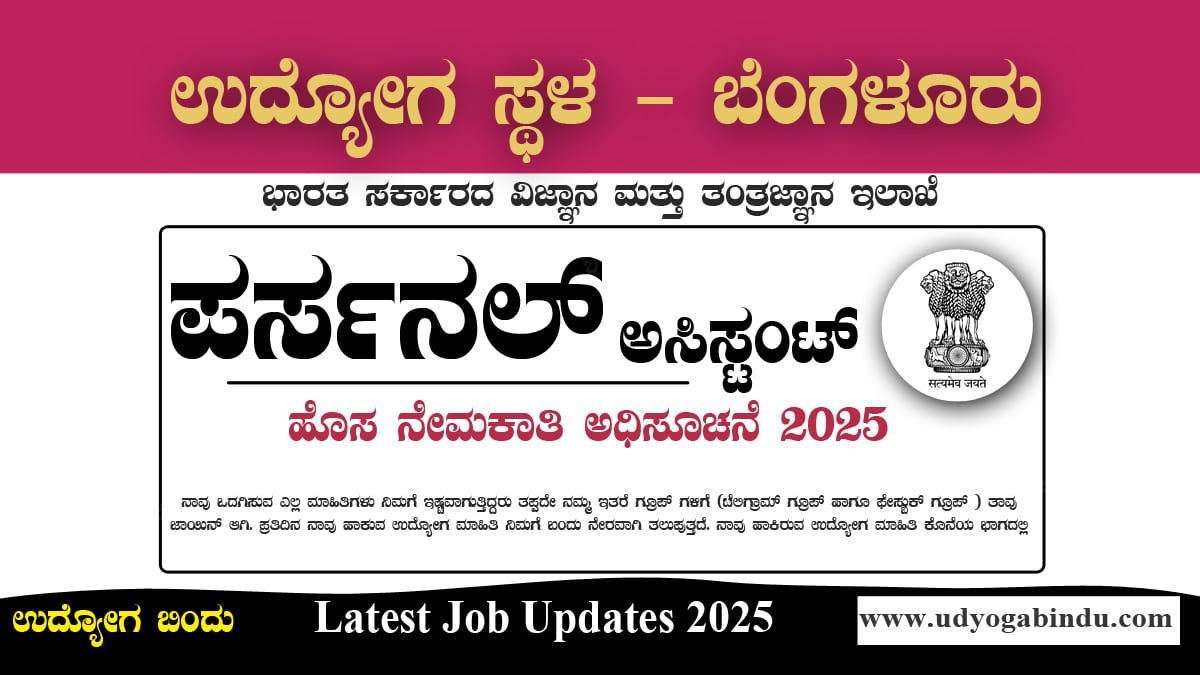 ಪರ್ಸನಲ್ ಅಸಿಸ್ಟಂಟ್ ಹಾಗೂ ವಿವಿಧ ಖಾಲಿ ಹುದ್ದೆಗಳಿಗೆ ಅರ್ಜಿ ಅಹ್ವಾನ 2025