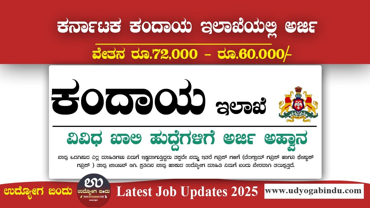 ಕರ್ನಾಟಕ ಕಂದಾಯ ಇಲಾಖೆಯಲ್ಲಿ ಖಾಲಿ ಹುದ್ದೆಗಳಿಗೆ ಅರ್ಜಿ ಅಹ್ವಾನ - Karnataka Revenue Department Recruitment 2025