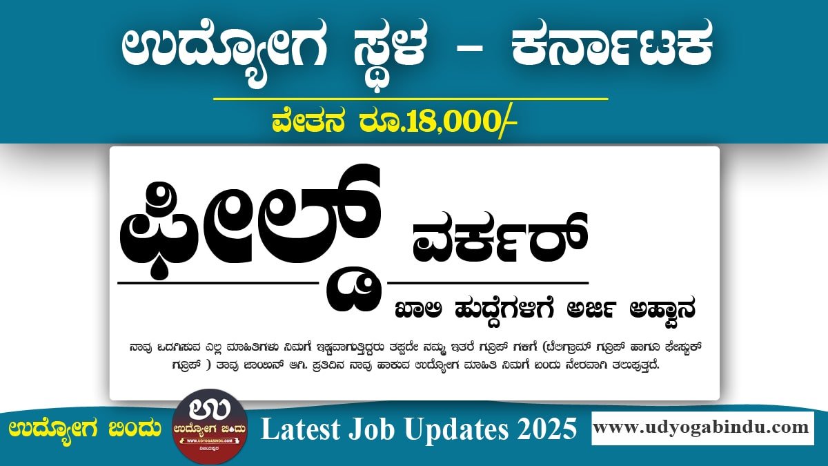 ಫೀಲ್ಡ್ ವರ್ಕರ್ ಹುದ್ದೆಗಳಿಗೆ ಅರ್ಜಿ ಅಹ್ವಾನ - NCBS ನೇಮಕಾತಿ 2025 - NCBS Recruitment 2025