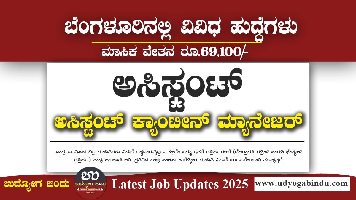 ರಮಾನ ರಿಸರ್ಚ್ ಇನ್‌ಸ್ಟಿಟ್ಯೂಟ್‌ನಲ್ಲಿ ಎಂಜಿನಿಯರ್ ಮತ್ತು ಅಸಿಸ್ಟಂಟ್ ಹುದ್ದೆಗಳ ನೇಮಕಾತಿ – 2025 RRI Recruitment 2025