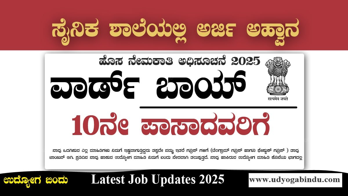 ಸೇನಿಕ್ ಶಾಲೆ ಕೊಡಗು 2025 ನೇಮಕಾತಿ – ವಾರ್ಡ್ ಬಾಯ್ ಹುದ್ದೆಗಳಿಗೆ ಅರ್ಜಿ ಆಹ್ವಾನ. Sainik School Kodagu Recruitment 2025