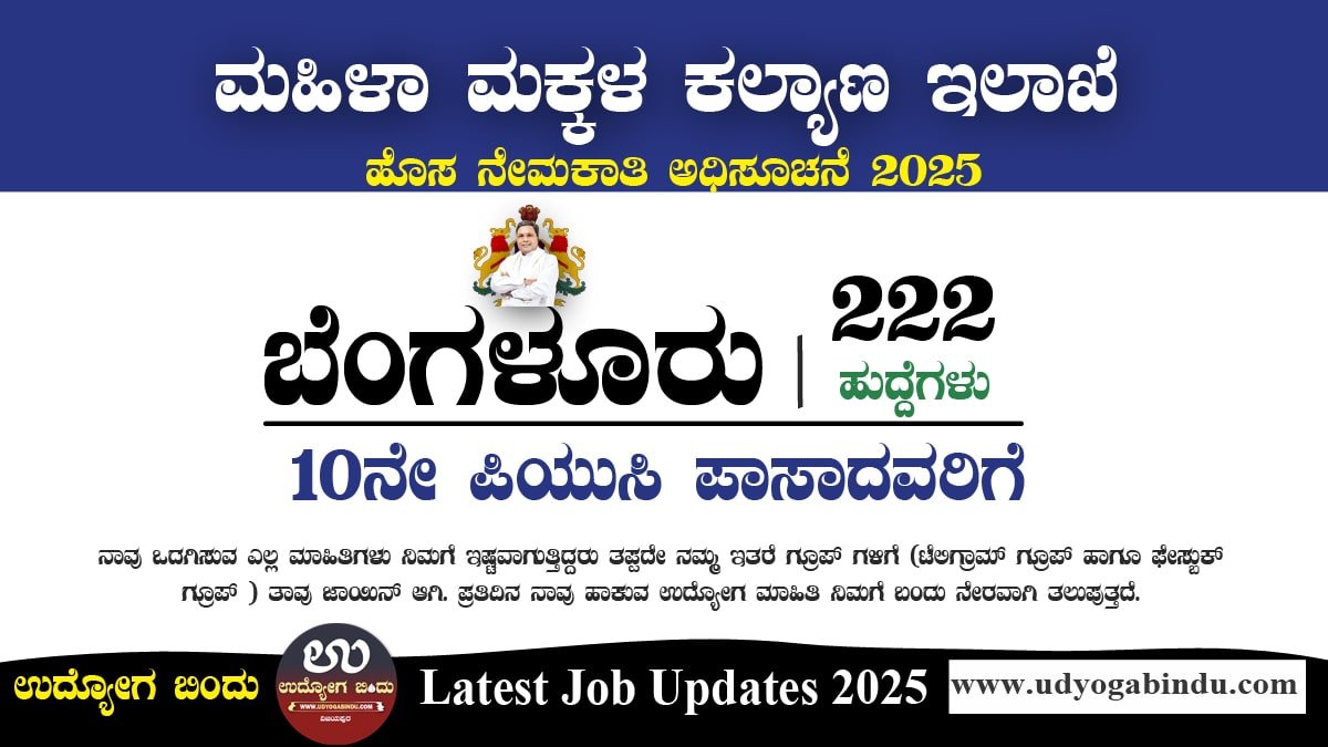 ಅಂಗನವಾಡಿಯಲ್ಲಿ 222 ಖಾಲಿ ಹುದ್ದೆಗಳಿಗೆ ಅರ್ಜಿ ಆಹ್ವಾನ - ಮಹಿಳಾ ಮತ್ತು ಮಕ್ಕಳ ಅಭಿವೃದ್ಧಿ ಇಲಾಖೆ WCD Bengaluru Recruitment 2025