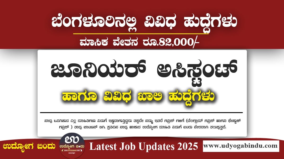 ಕರ್ನಾಟಕದಲ್ಲಿ ಜೂನಿಯರ್ ಅಸಿಸ್ಟಂಟ್ ಹುದ್ದೆಗಳಿಗೆ ಅರ್ಜಿ ಅಹ್ವಾನ - BEL ನೇಮಕಾತಿ 2025 - BEL Recruitment 2025