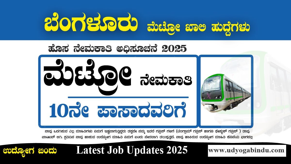 BMRCL Recruitment 2025