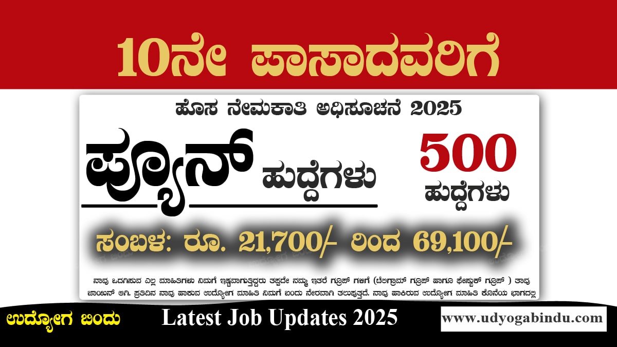 500 ಪ್ಯೂನ್ ಹುದ್ದೆಗಳಿಗೆ ಅರ್ಜಿ ಅಹ್ವಾನ - ಬ್ಯಾಂಕ್ ಆಫ್ ಬರೋಡಾ ನೇಮಕಾತಿ 2025 - BOB Recruitment 2025
