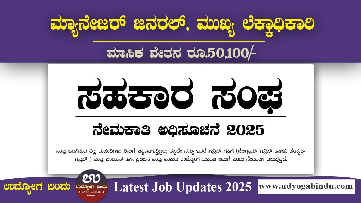 ಸಹಕಾರ ಸಂಘ ನೇಮಕಾತಿ 2025 – ಮ್ಯಾನೇಜರ್ ಮತ್ತು ಲೆಕ್ಕಾಧಿಕಾರಿ ಹುದ್ದೆಗಳು - Mandya Cooperative Bank Recruitment 2025