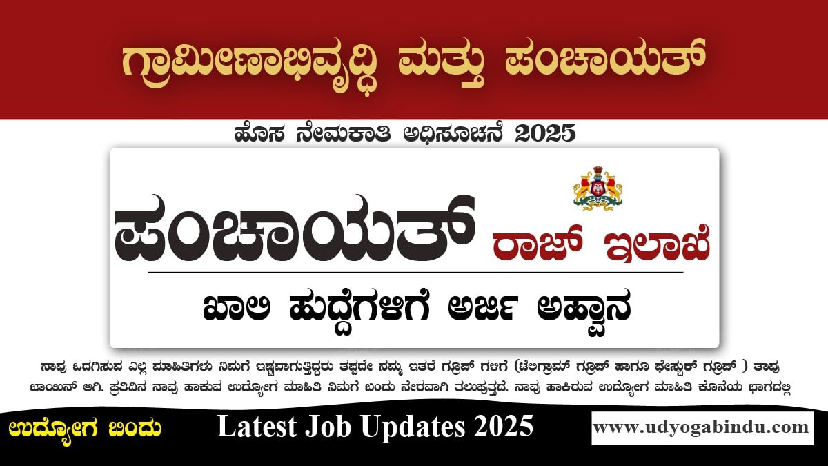 ಪಂಚಾಯತ್ ರಾಜ್ ಇಲಾಖೆ ನೇರ ನೇಮಕಾತಿ 2025 – RDPR Karnataka Recruitment 2025