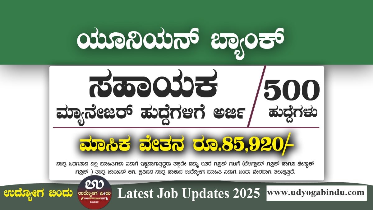 ಯೂನಿಯನ್ ಬ್ಯಾಂಕ್ ನೇಮಕಾತಿ ಅಧಿಸೂಚನೆ 2025 - Union Bank Recruitment 2025