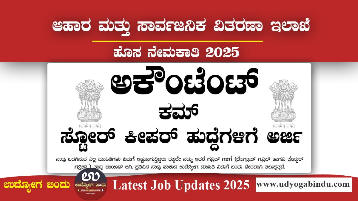 ಅಕೌಂಟೆಂಟ್ ಕಮ್ ಸ್ಟೋರ್ ಕೀಪರ್ ಹುದ್ದೆಗಳ ಭರ್ತಿ: DFPD ನೇಮಕಾತಿ 2025
