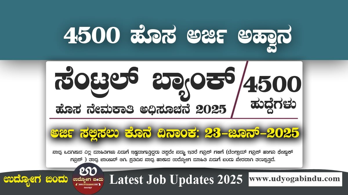 ಸೆಂಟ್ರಲ್ ಬ್ಯಾಂಕ್ ಆಫ್ ಇಂಡಿಯಾ ನೇಮಕಾತಿ 2025