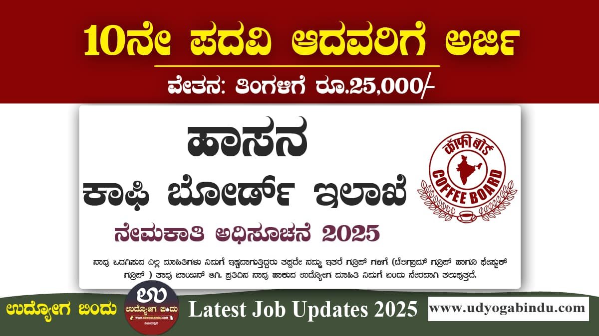 Coffee Board Recruitment 2025 ಕಾಫಿ ಬೋರ್ಡ್ ಹಾಸನ ನೇಮಕಾತಿ 2025