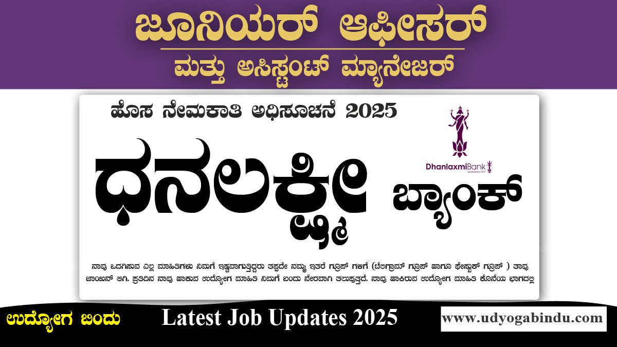 ಧನಲಕ್ಷ್ಮಿ ಬ್ಯಾಂಕ್ ನೇಮಕಾತಿ 2025 - Dhanlaxmi Bank Recruitment 2025
