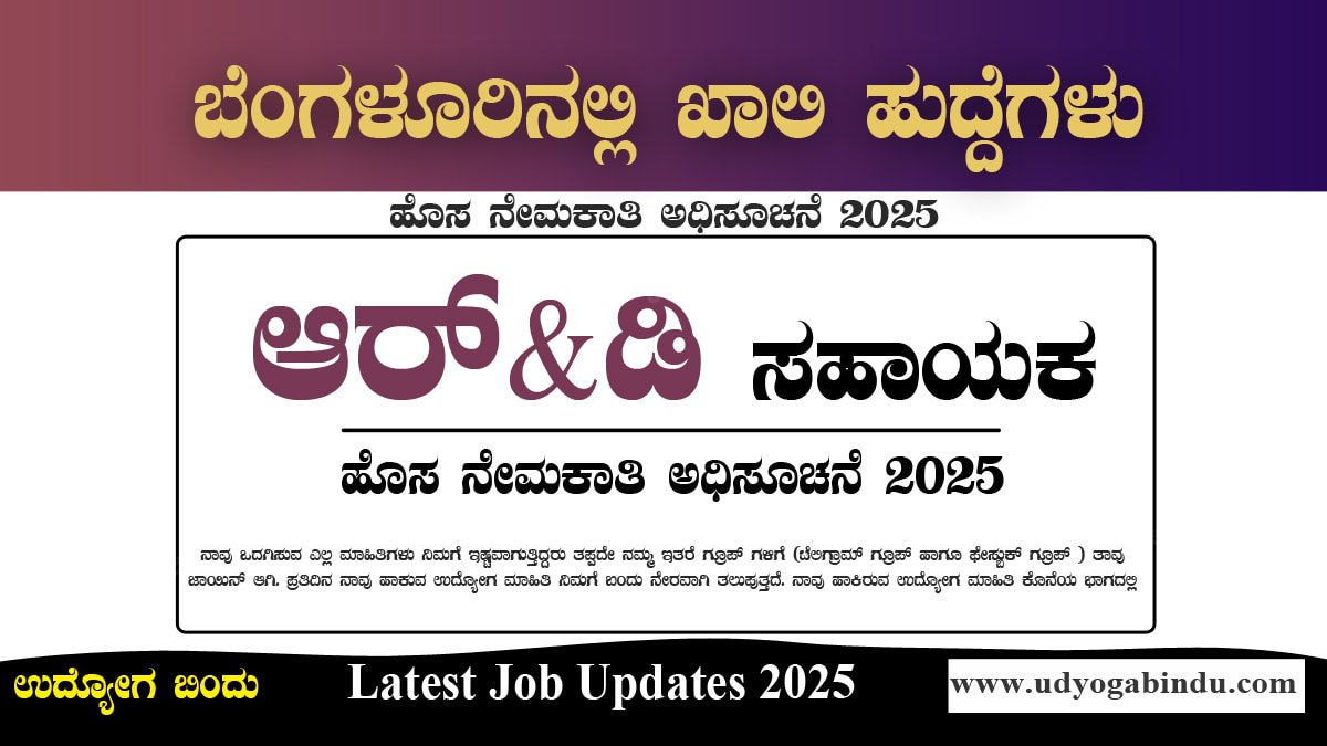 NCASR ನೇಮಕಾತಿ 2025 – ಬೆಂಗಳೂರು ವಿಜ್ಞಾನ ಸಂಶೋಧನಾ ಸಂಸ್ಥೆಯಲ್ಲಿ ಕೆಲಸದ ಅವಕಾಶ!