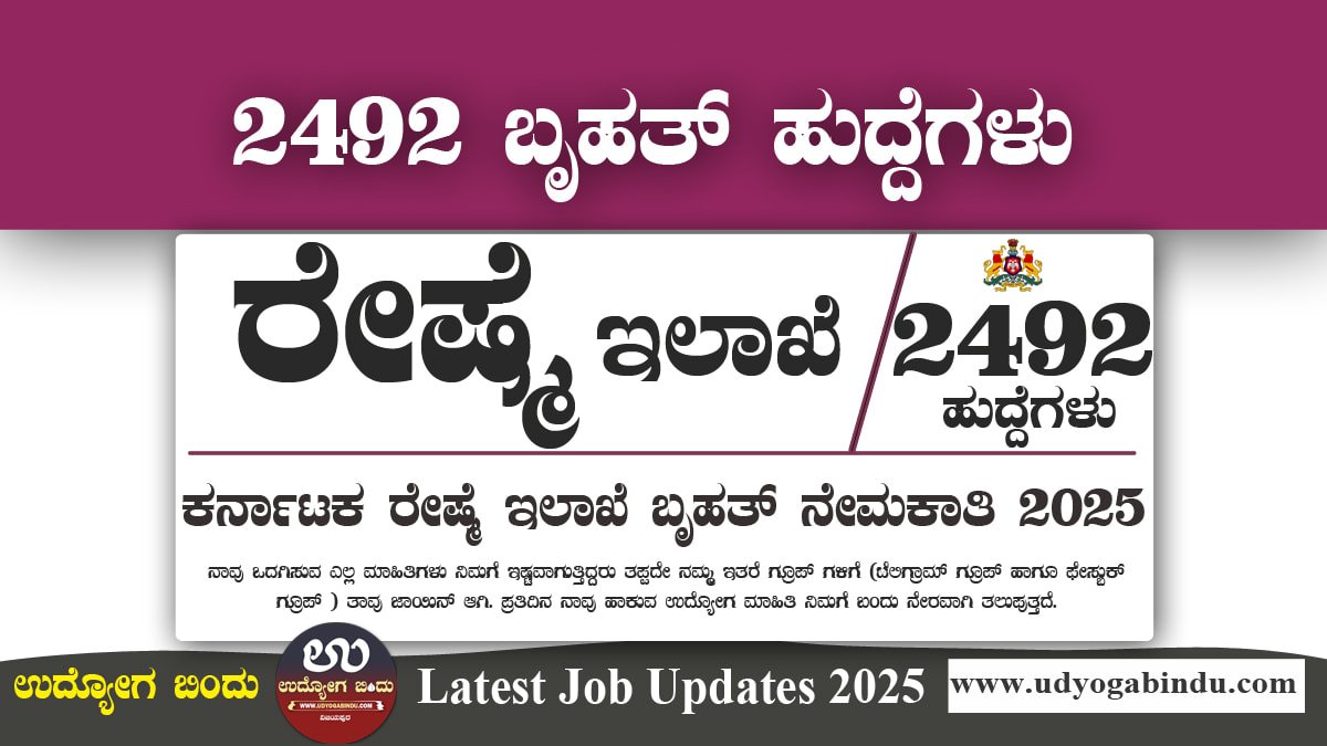 ಕರ್ನಾಟಕ ರೇಷ್ಮೆ ಇಲಾಖೆ ನೇಮಕಾತಿ 2025 – 2492 ಹುದ್ದೆಗಳ ಭರ್ತಿಗೆ ಆನ್ಲೈನ್ ಅರ್ಜಿ ಆಹ್ವಾನ