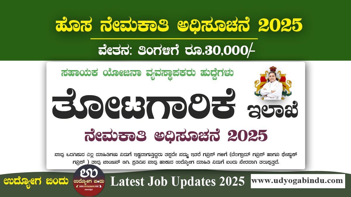 ಕೊಡಗು ತೋಟಗಾರಿಕೆ ಇಲಾಖೆ ನೇಮಕಾತಿ 2025 – ಸಹಾಯಕ ಯೋಜನಾ ವ್ಯವಸ್ಥಾಪಕರ ಹುದ್ದೆಗೆ ಅರ್ಜಿ ಆಹ್ವಾನ Kodagu Horticulture Recruitment 2025