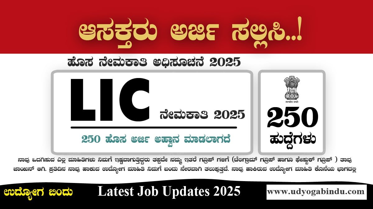 LIC HFL ಅಪ್ರೆಂಟಿಸ್ ನೇಮಕಾತಿ 2025 – 250 ಹುದ್ದೆಗಳಿಗೆ ಅರ್ಜಿ ಆಹ್ವಾನ LIC HFL Apprentice Recruitment 2025