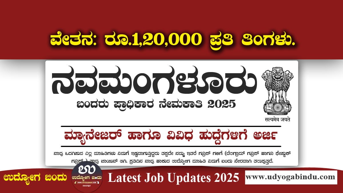 ನವಮಂಗಳೂರು ಬಂದರು ಪ್ರಾಧಿಕಾರ ನೇಮಕಾತಿ 2025 – 13 ಹುದ್ದೆಗಳ ಭರ್ತಿಗೆ ಅರ್ಜಿ ಆಹ್ವಾನ