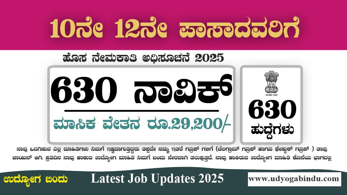 ಕರಾವಳಿ ರಕ್ಷಣಾ ಪಡೆ ನೇಮಕಾತಿ 2025 – 630 ಹುದ್ದೆಗಳ ಅರ್ಜಿ ವಿವರಗಳು | ಇಂದು ಅರ್ಜಿ ಸಲ್ಲಿಸಿ