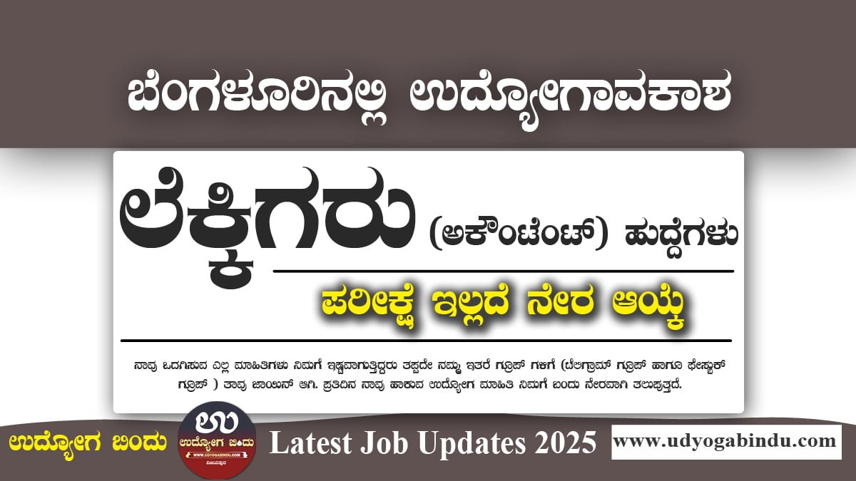 ಅಕೌಂಟೆಂಟ್ ಹುದ್ದೆಗೆ ನೇರ ಸಂದರ್ಶನ - ಬೆಂಗಳೂರಿನಲ್ಲಿ ಉದ್ಯೋಗಾವಕಾಶ