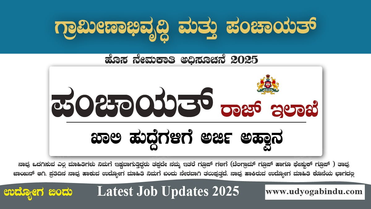 ಪಂಚಾಯತ್ ರಾಜ್ ಗದಗ ನೇಮಕಾತಿ 2025 - MGSRDPRU Gadag Recruitment 2025