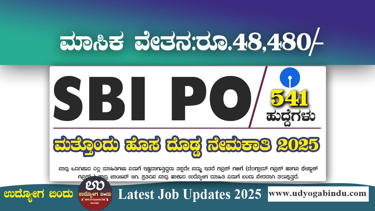 SBI PO ನೇಮಕಾತಿ 2025 – 541 ಹುದ್ದೆಗಳಿಗಾಗಿ ಆನ್ಲೈನ್ ಅರ್ಜಿ ಸಲ್ಲಿಸಿ SBI PO Recruitment 2025