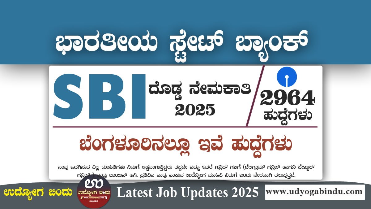 SBI CBO ನೇಮಕಾತಿ 2025 - ಸ್ಟೇಟ್ ಬ್ಯಾಂಕ್ ಆಫ್ ಇಂಡಿಯಾ (SBI)