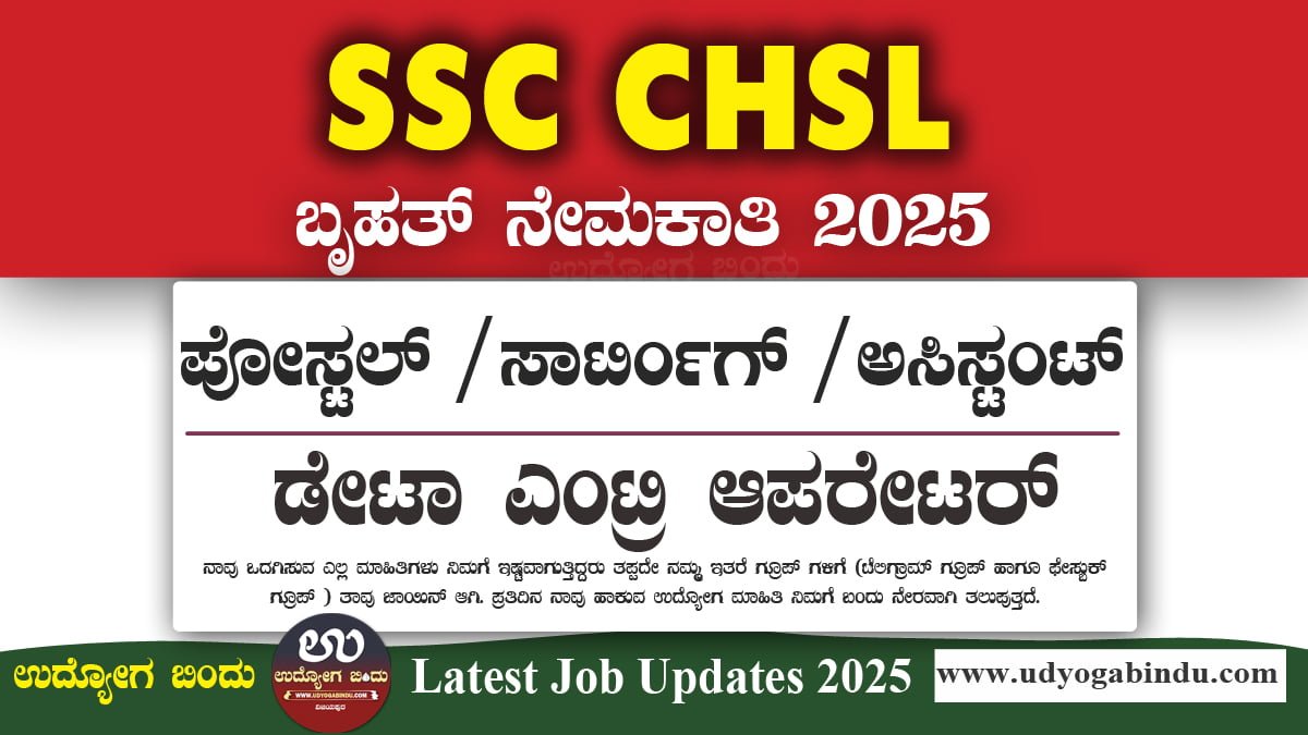 SSC CHSL ನೇಮಕಾತಿ 2025 – ಲೋಯರ್ ಡಿವಿಷನ್ ಕ್ಲರ್ಕ್, ಡೇಟಾ ಎಂಟ್ರಿ ಹುದ್ದೆಗಳ ವಿವರ | ಇಂದು ಅರ್ಜಿ ಸಲ್ಲಿಸಿ