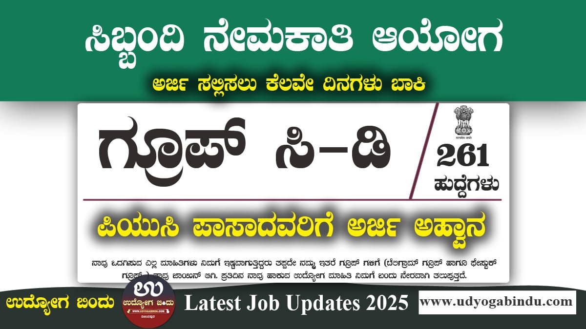 ಸ್ಟಾಫ್ ಸೆಲೆಕ್ಷನ್ ಕಮಿಷನ್ ನೇಮಕಾತಿ 2025 – 261 ಸ್ಟೆನೋಗ್ರಾಫರ್ ಸಿ ಹಾಗೂ ಡಿ ಹುದ್ದೆಗಳಿಗಾಗಿ ಅರ್ಜಿ ಸಲ್ಲಿಸಿ