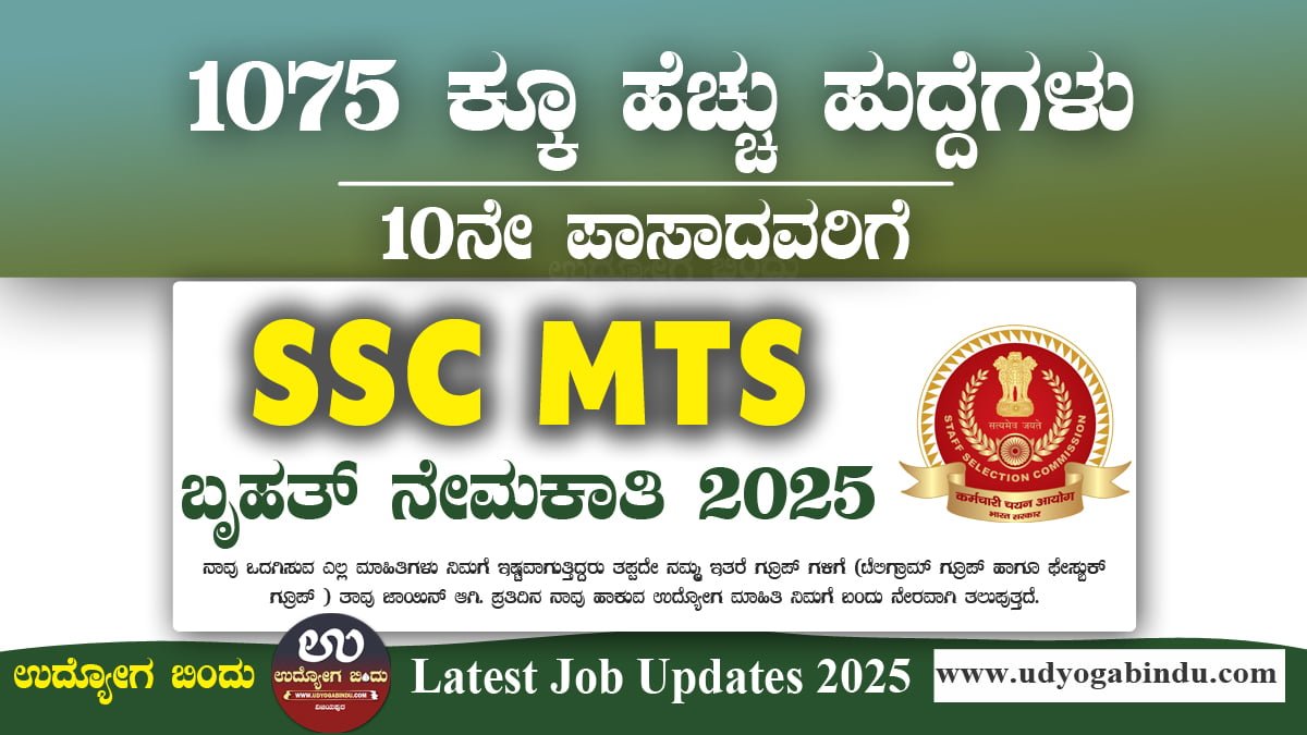 SSC MTS Recruitment 2025 - SSC MTS ಮತ್ತು ಹವಾಲ್ದಾರ್ ನೇಮಕಾತಿ 2025 – ಕೇಂದ್ರ ಸರ್ಕಾರದ 1075 ಹವಾಲ್ದಾರ್ ಹುದ್ದೆಗಳಿಗಾಗಿ ಅರ್ಜಿ ಆಹ್ವಾನ