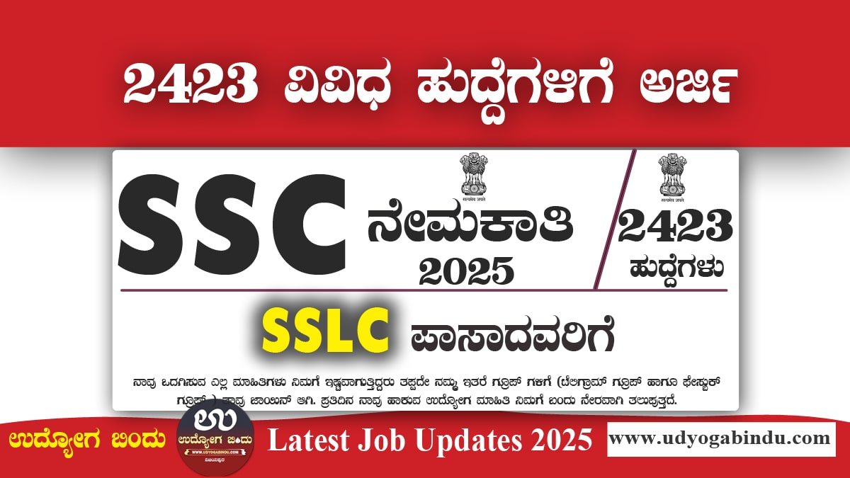 SSC ನೇಮಕಾತಿ 2025