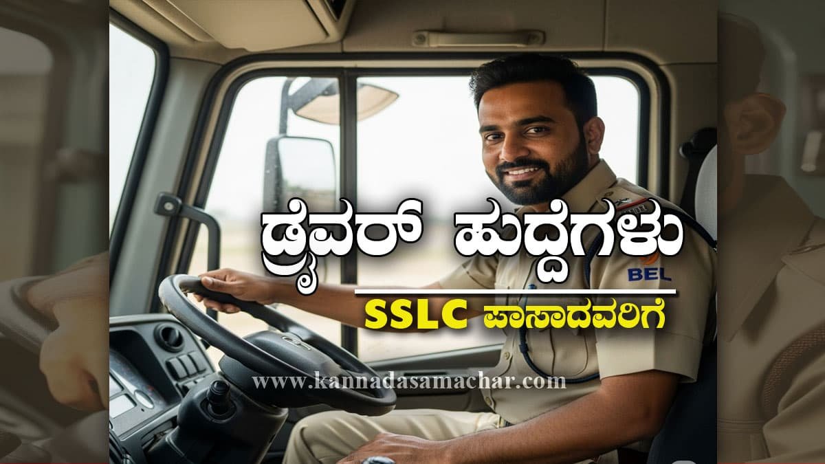 ಭಾರತ ಎಲೆಕ್ಟ್ರಾನಿಕ್ಸ್ ಲಿಮಿಟೆಡ್ (BEL) ಡ್ರೈವರ್ ನೇಮಕಾತಿ 2025 - BEL Driver Recruitment 2025