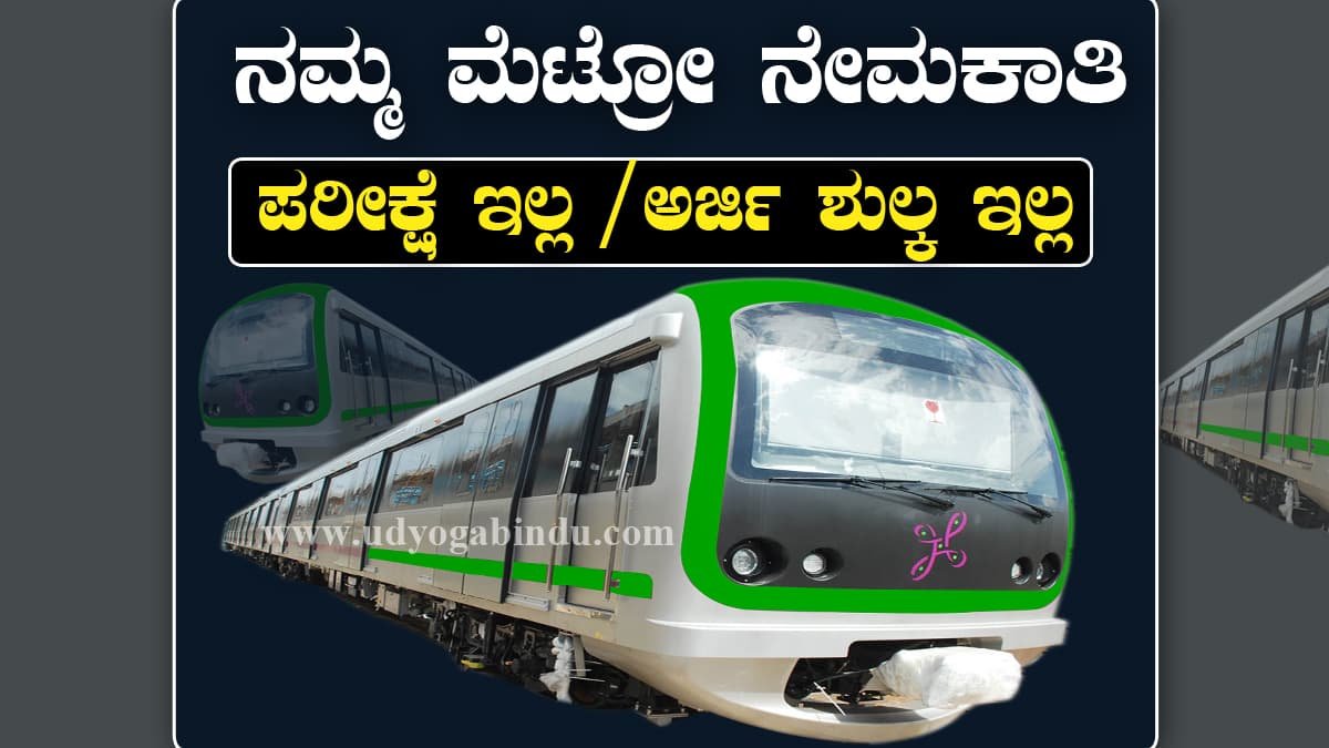 ಬೆಂಗಳೂರು ಮೆಟ್ರೋ ನೇರ ನೇಮಕಾತಿ 2025: ಕನ್ಸಲ್ಟಂಟ್ ಹುದ್ದೆಗೆ ಅರ್ಜಿ ಆಹ್ವಾನ