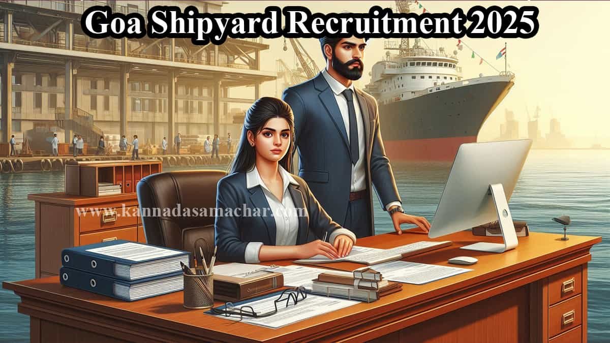 ಗೋವಾ ಶಿಪ್‌ಯಾರ್ಡ್ ನೇಮಕಾತಿ 2025 | 102 ಹುದ್ದೆಗಳಿಗೆ ಆನ್‌ಲೈನ್ ಅರ್ಜಿ ಆಹ್ವಾನ