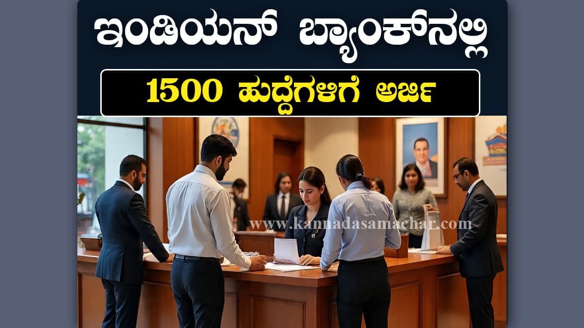 ಇಂಡಿಯನ್ ಬ್ಯಾಂಕ್ ಅಪ್ಪ್ರೆಂಟಿಸ್ ನೇಮಕಾತಿ 2025 – ದೇಶದಾದ್ಯಂತ 1500 ಶಿಕ್ಷಾರ್ಥಿ ಹುದ್ದೆಗಳಿಗೆ ಅರ್ಜಿ ಆಹ್ವಾನ - Indian Bank Apprentice Recruitment 2025