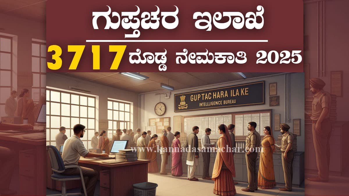 ಗುಪ್ತಚರ ಇಲಾಖೆ ನೇಮಕಾತಿ 2025 – ದೇಶದಾದ್ಯಂತ 3717 ಸಹಾಯಕ ಕೇಂದ್ರ ಗುಪ್ತಚರ ಗ್ರೇಡ್-IV ಕಾರ್ಯನಿರ್ವಾಹಕ ಹುದ್ದೆಗಳು, Intelligence Bureau Recruitment 2025
