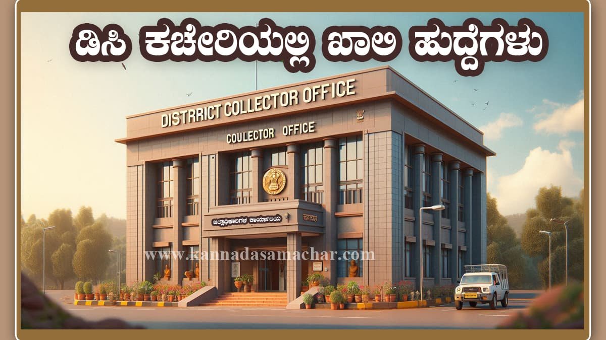 ರಾಯಚೂರು ಜಿಲ್ಲಾ ಆಡಳಿತ ಕಚೇರಿ – ಪಾಲಿಸಿ ಕನ್ಸಲ್ಟೆಂಟ್ ನೇಮಕಾತಿ 2025