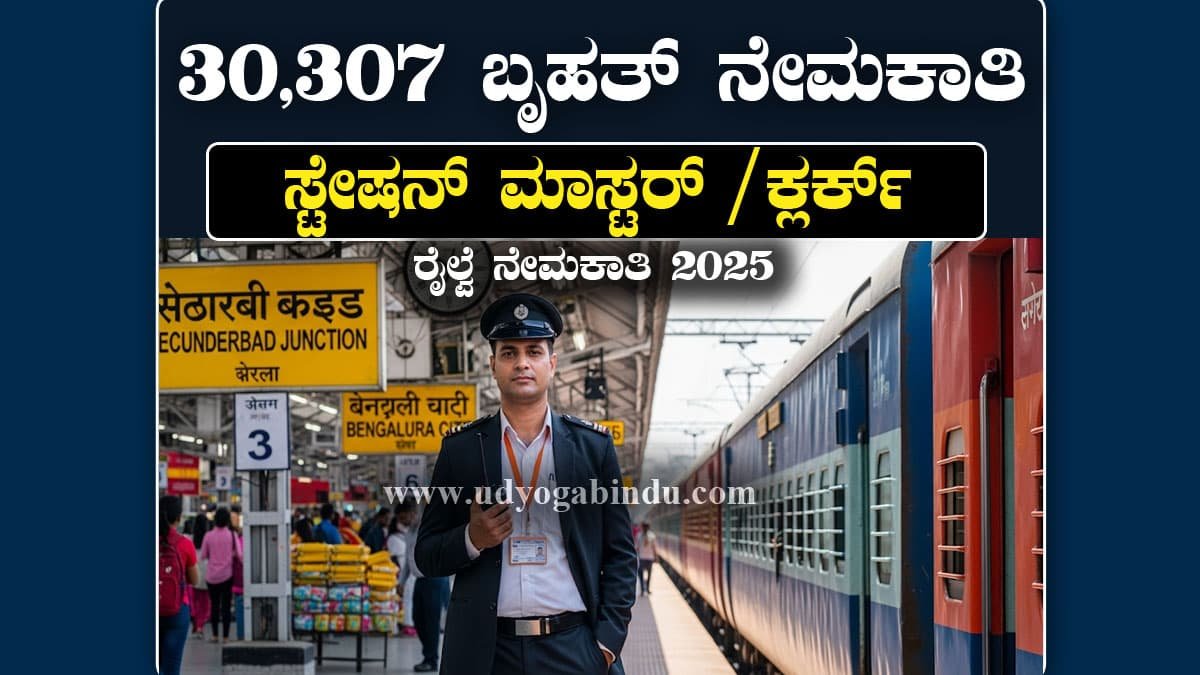 Indian Railway NTPC Graduate Recruitment 2025: ರೈಲ್ವೆ ಇಲಾಖೆಯಿಂದ 30307 ಗ್ರಾಜುವೇಟ್ ಹುದ್ದೆಗಳಿಗೆ ನೇಮಕಾತಿ ಅಧಿಸೂಚನೆ ಪ್ರಕಟವಾಗಿದೆ.