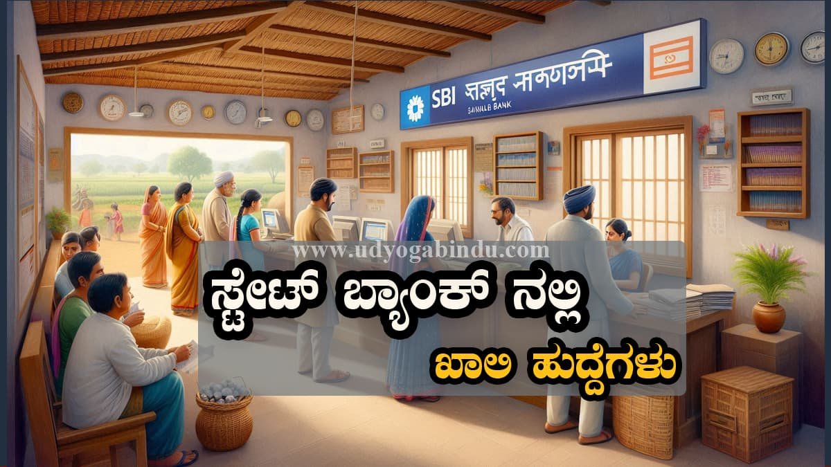 SBI SCO Recruitment 2025 - ಎಸ್‌ಬಿಐ ಎಸ್‌ಸಿಒ ನೇಮಕಾತಿ 2025 ಕುರಿತು ಸಂಪೂರ್ಣ ಮಾಹಿತಿ – ಜನರಲ್ ಮ್ಯಾನೇಜರ್, ಸಹಾಯಕ ಉಪಾಧ್ಯಕ್ಷ, ಉಪ ವ್ಯವಸ್ಥಾಪಕ ಹುದ್ದೆಗಳ ವಿದ್ಯಾರ್ಹತೆ, ವೇತನ ಶ್ರೇಣಿ, ಆಯ್ಕೆ ವಿಧಾನ ಮತ್ತು ಅರ್ಜಿ ಸಲ್ಲಿಕೆ ದಿನಾಂಕಗಳು ಇಲ್ಲಿವೆ.